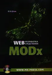 Web-разработка средствами MODx (+CD) (м) Шпак