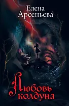 Любовь колдуна