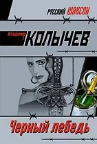 Черный лебедь: роман