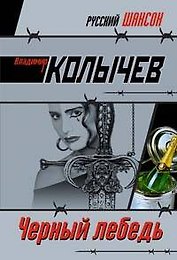 Черный лебедь: роман