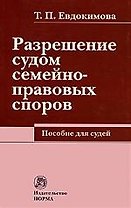 Разрешение судом семейно-правовых споров: Пособие для судей