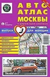 Авто Атлас Москвы с дорожными знаками Выпуск для женщин (мягк) (Гео-Трейд)