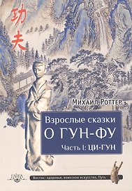 Взрослые сказки о Гун-Фу. Часть I: Ци-Гун