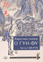 Взрослые сказки о Гун-Фу. Часть I: Ци-Гун