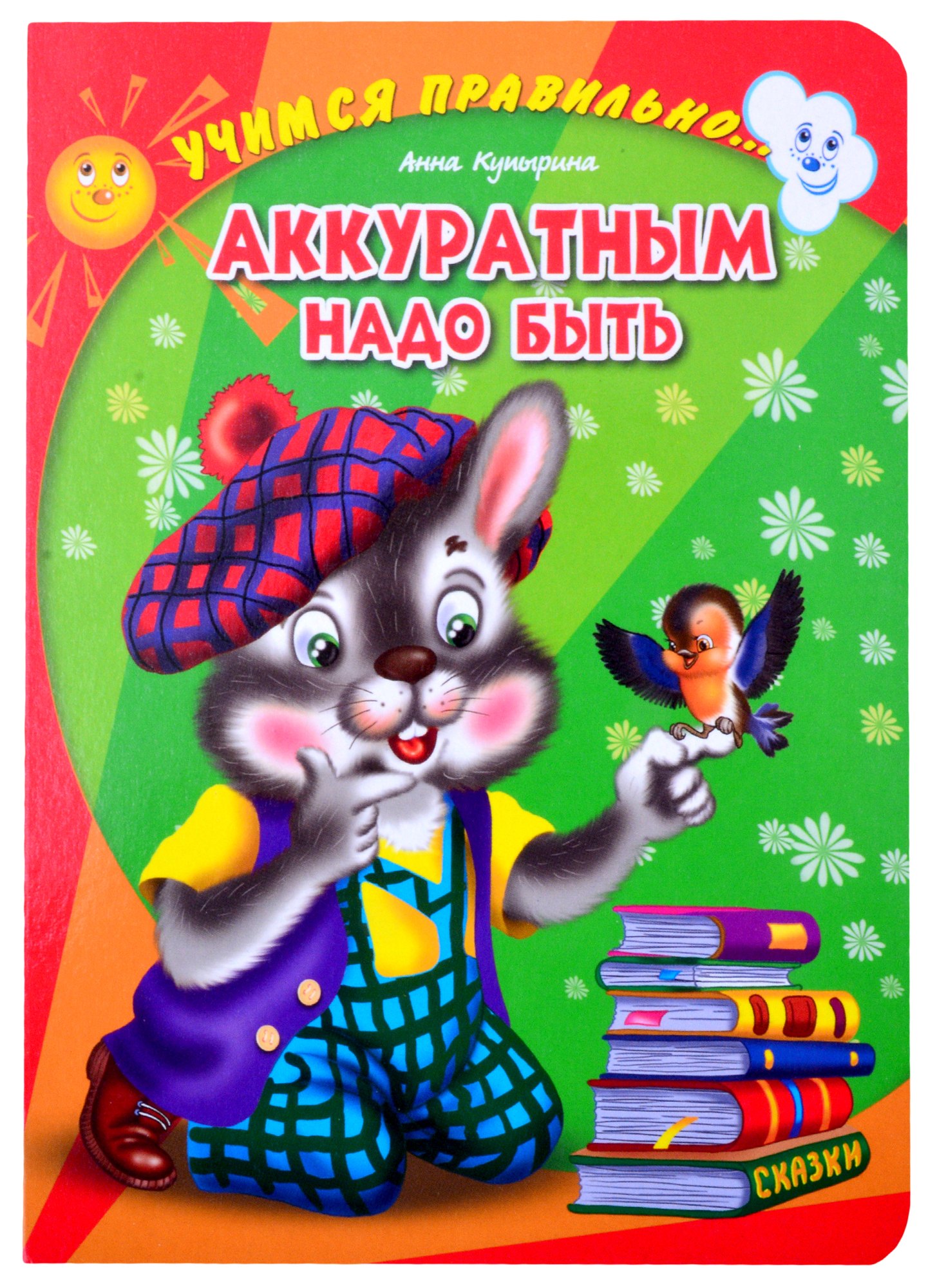 

ЦК. УЧИМСЯ ПРАВИЛЬНО... АККУРАТНЫМ НАДО БЫТЬ (Купырина)