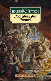 Последние дни Помпей