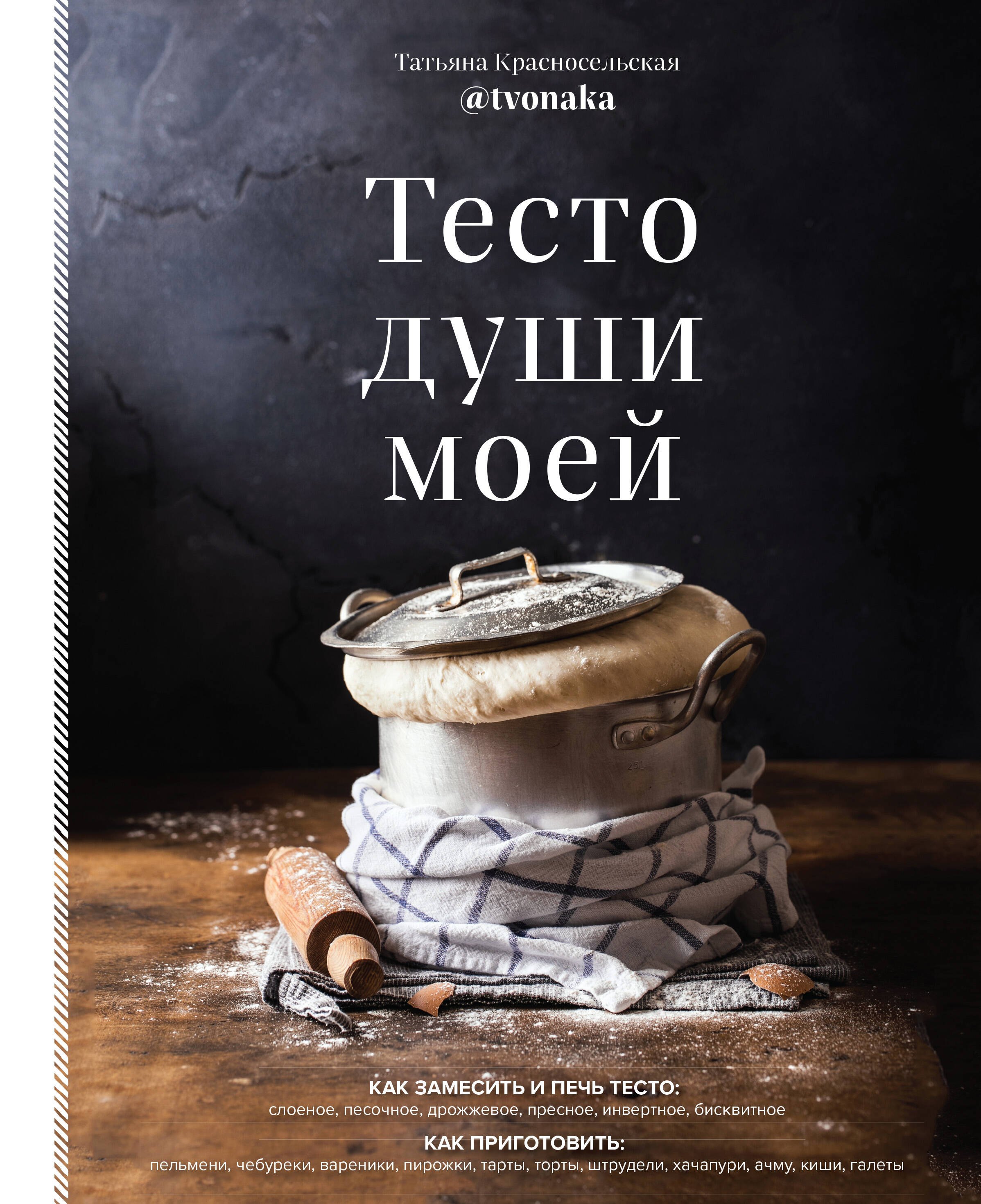 Выпечка. Десерты Тесто души моей