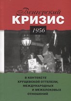 Венгерский кризис 1956 г. в контексте хрущевской оттепели, международных и межблоковых отношений