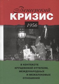 Венгерский кризис 1956 г. в контексте хрущевской оттепели, международных и межблоковых отношений