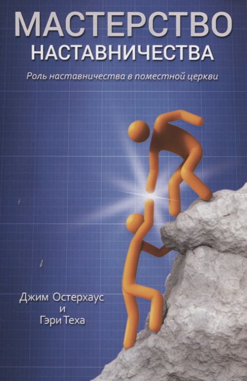 

Мастерство наставничества. Роль наставичества в поместной церки