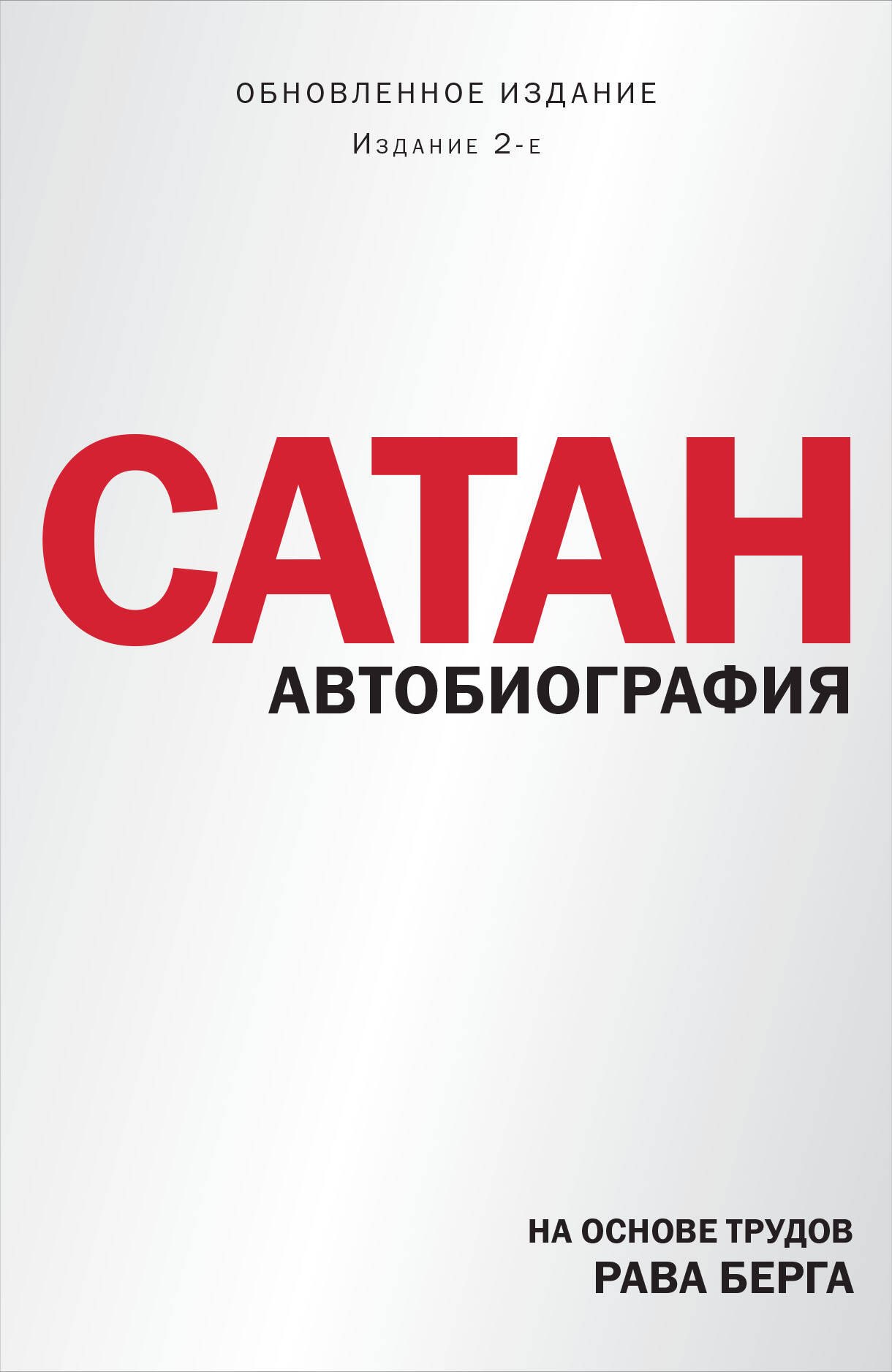 

Сатан. Автобиография. Издание 2-е