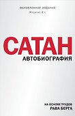 Сатан. Автобиография. Издание 2-е - 0
