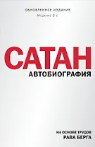 Сатан. Автобиография. Издание 2-е