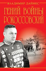 Гений войны Рокоссовский. Солдатский долг Маршала