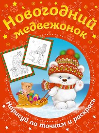 Новогодний медвежонок. Нарисуй по точкам и раскрась