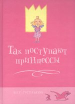 Так поступают принцессы