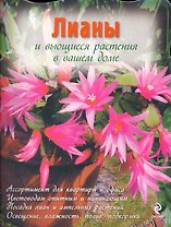 Лианы и вьющиеся растения в вашем доме (мЦвСиО) (выруб)