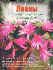 Лианы и вьющиеся растения в вашем доме (мЦвСиО) (выруб)