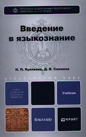 Введение в языкознание: учебник для бакалавров