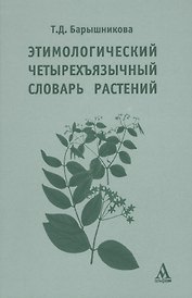 Этимологический четырехъязычный словарь растений: учебное  пособие