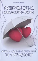 Астрология совместимости: строим идеальные отношения