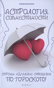 Астрология совместимости: строим идеальные отношения