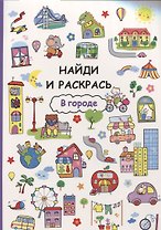 Найди и раскрась. В городе
