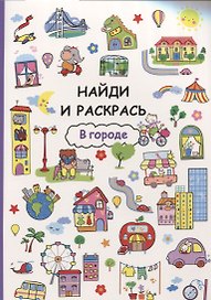 Найди и раскрась. В городе