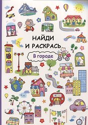 Найди и раскрась. В городе
