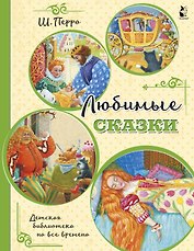 Любимые сказки (ил. К. Павловой)