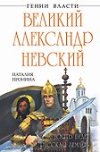 Великий Александр Невский. "Стоять будет Русская Земля!" - 0