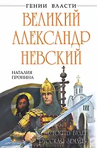 Великий Александр Невский. "Стоять будет Русская Земля!"