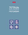 Тетрадь предметная «География» 48 листов - Hatber