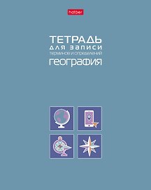 Тетрадь предметная «География» 48 листов - Hatber