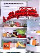 Готовим из того, что в холодильнике