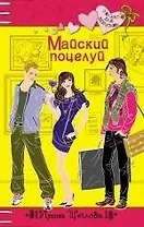 Майский поцелуй : повесть