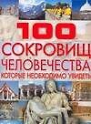 100 сокровищ человечества, которые необходимо увидеть
