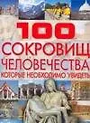 100 сокровищ человечества, которые необходимо увидеть