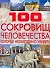 100 сокровищ человечества, которые необходимо увидеть - 0