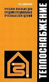 Теплоснабжение: учебное пособие / Смирнова М.В. (УчКнига)