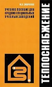 Теплоснабжение: учебное пособие / Смирнова М.В. (УчКнига)