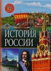 История России