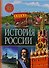 История России - 0