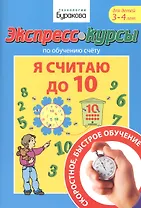 Экспресс-курсы по обучению счету. Я считаю до 10. Для детей 3-4 лет