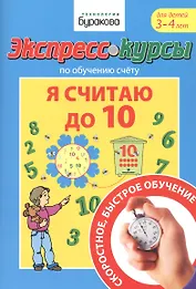 Экспресс-курсы по обучению счету. Я считаю до 10. Для детей 3-4 лет