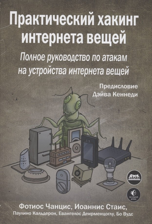 

Практический хакинг интернета вещей