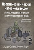 Практический хакинг интернета вещей - 0