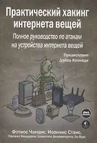 Практический хакинг интернета вещей