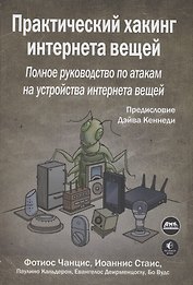 Практический хакинг интернета вещей