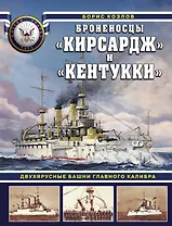 Броненосцы «Кирсадж» и «Кентукки». Двухярусные башни главного калибра